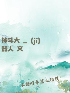 神斗大陸
