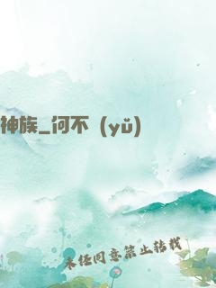 神族