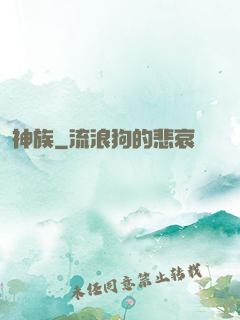 神族