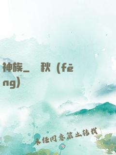 神族