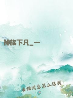 神族下凡