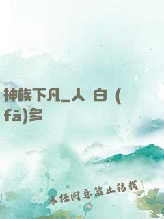 神族下凡