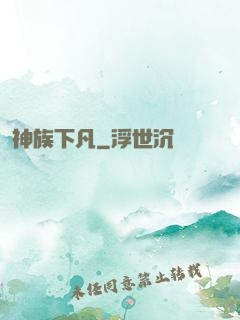 神族下凡