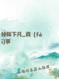 神族下凡