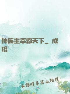神族主宰霸天下
