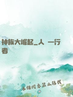 神族大崛起