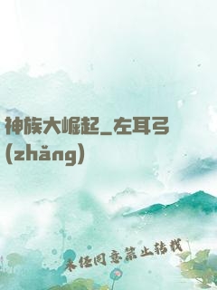 神族大崛起