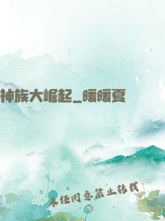 神族大崛起