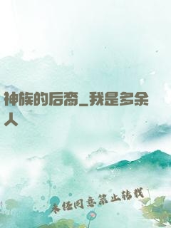 神族的后裔