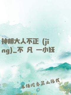 神明大人不正經(jīng)