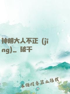 神明大人不正經(jīng)