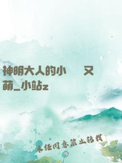 神明大人的小嬌嬌軟又萌