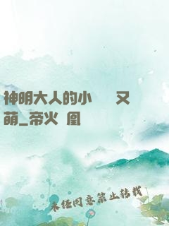 神明大人的小嬌嬌軟又萌