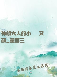 神明大人的小嬌嬌軟又萌