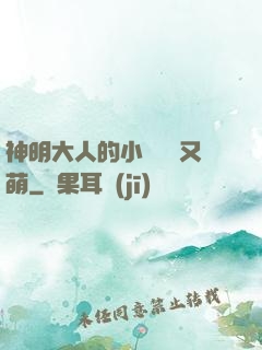 神明大人的小嬌嬌軟又萌