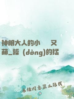 神明大人的小嬌嬌軟又萌