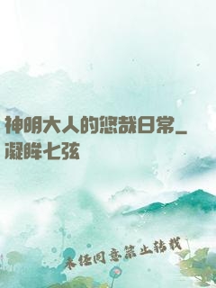 神明大人的悠哉日常