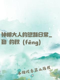 神明大人的悠哉日常