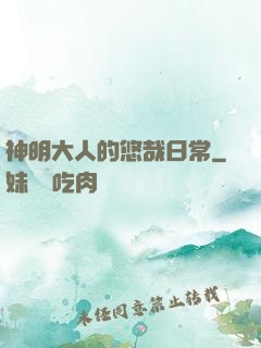 神明大人的悠哉日常
