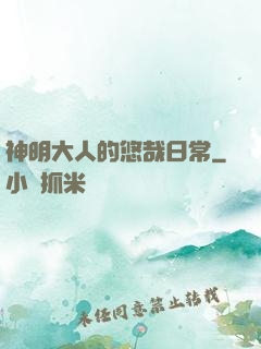 神明大人的悠哉日常
