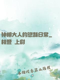 神明大人的悠哉日常
