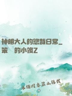 神明大人的悠哉日常
