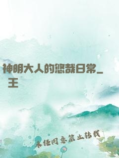 神明大人的悠哉日常