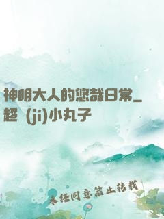 神明大人的悠哉日常