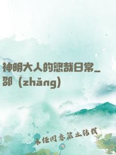 神明大人的悠哉日常