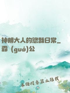 神明大人的悠哉日常
