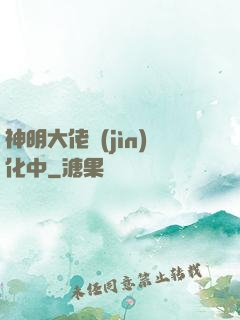 神明大佬進(jìn)化中
