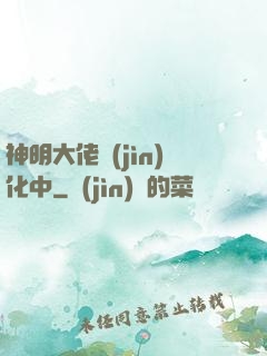 神明大佬進(jìn)化中