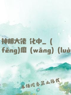 神明大佬進化中