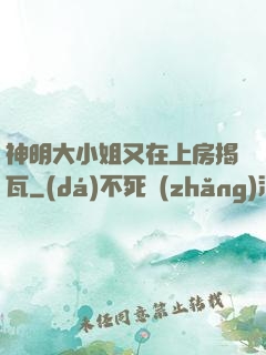 神明大小姐又在上房揭瓦