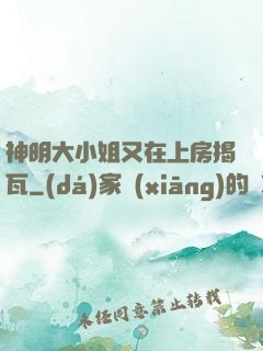 神明大小姐又在上房揭瓦