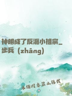 神明成了反派小祖宗