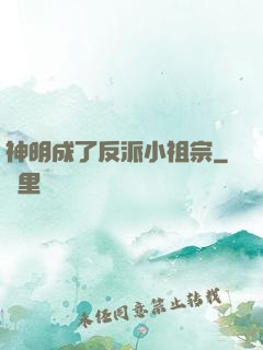 神明成了反派小祖宗