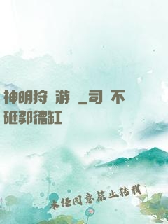 神明狩獵游戲