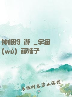 神明狩獵游戲