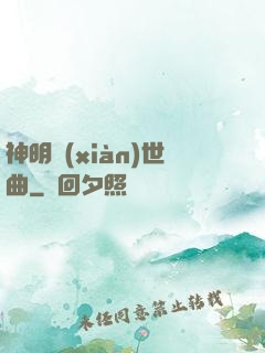 神明現(xiàn)世曲