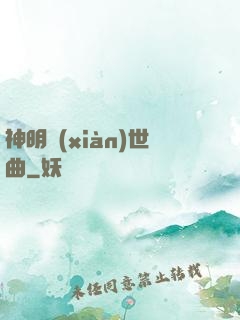 神明現(xiàn)世曲