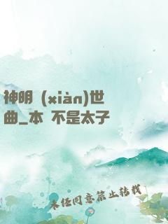 神明現(xiàn)世曲