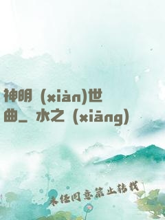 神明現(xiàn)世曲