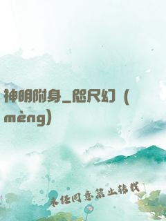 神明附身