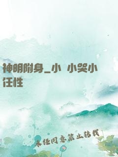 神明附身