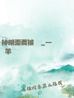 神明需要被斬殺