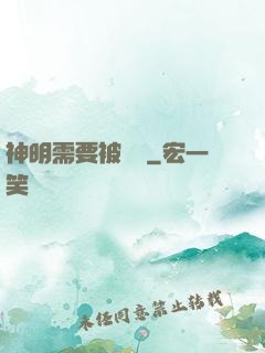 神明需要被斬殺