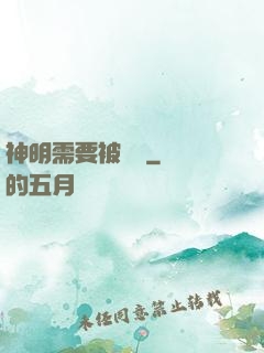 神明需要被斬殺