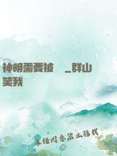 神明需要被斬殺