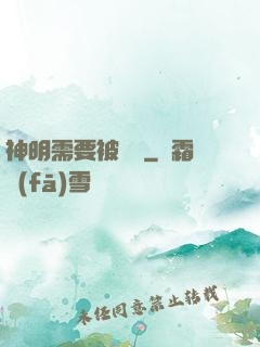 神明需要被斬殺